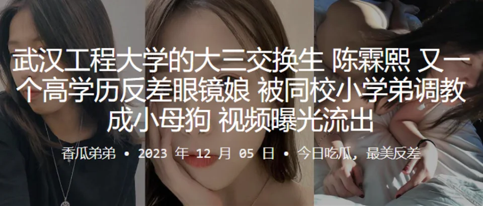 武汉工程大学的大三交换生陈霖熙又一个高学历反差眼镜娘被同校小学弟调教成小母狗视频曝光流出