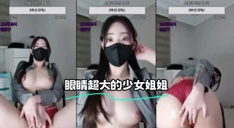 kbj-24021964 眼睛超大的少女姐姐