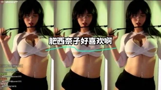 kbj-24022104 肥西奈子好喜欢啊