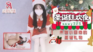 sawy325圣诞狂欢夜来自小母狗跑友的圣诞礼物