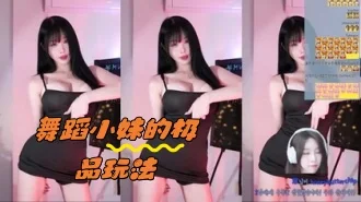 kbj-24050435 舞蹈小妹的极品玩法