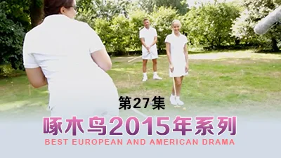 操的騷叫不停，3P聲音動聽 啄木鸟15年系列-第27集