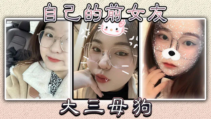 自己的前女友大三母狗: