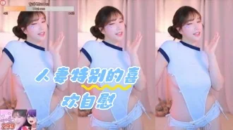 kbj-24050810 人妻特别的喜欢自慰
