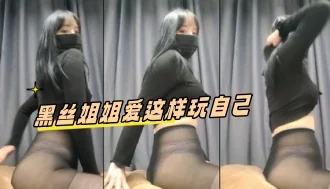 kbj-24051115 黑丝姐姐爱这样玩自己