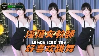 kbj-24050805 淫蕩女教師好喜欢跳舞