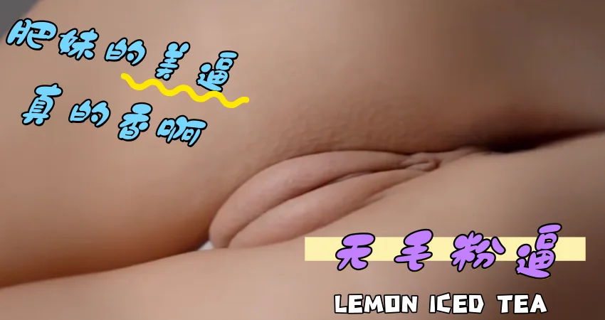 肥妹的美逼真的香啊