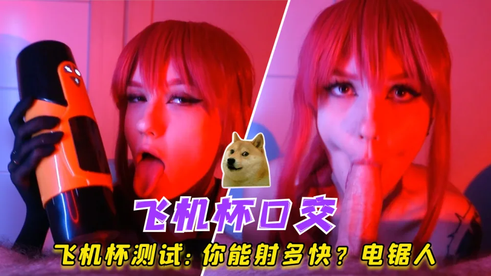 飞机杯测试：你能射多快？电锯人