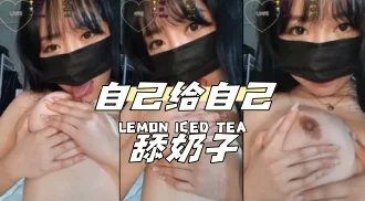 kbj-24040620 自己给自己舔奶子