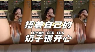 kbj-24040920 捂着自己的奶子很开心