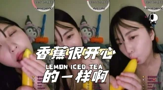 kbj-24040919 香蕉很开心的一样啊