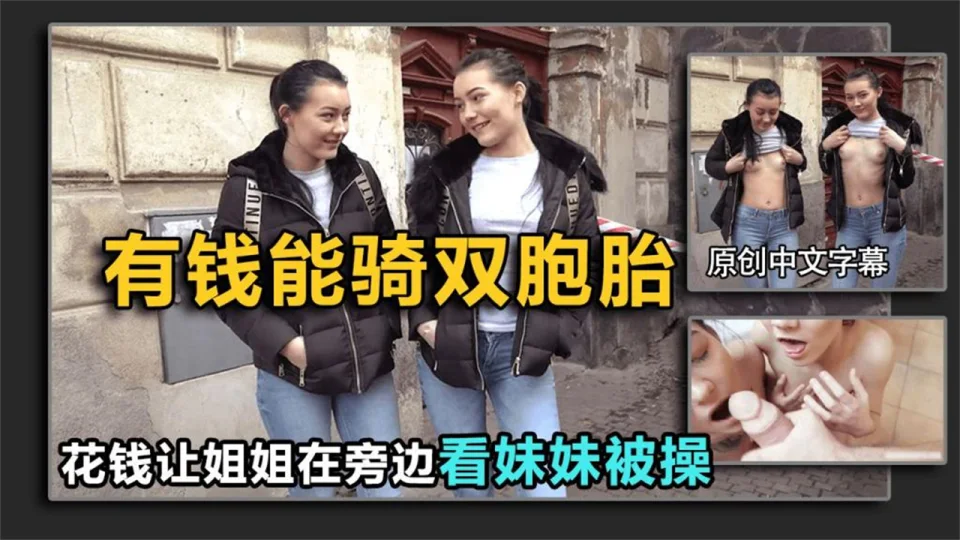 【搭讪双胞胎】姐姐不答应，给钱让她旁边看（结局亮了）