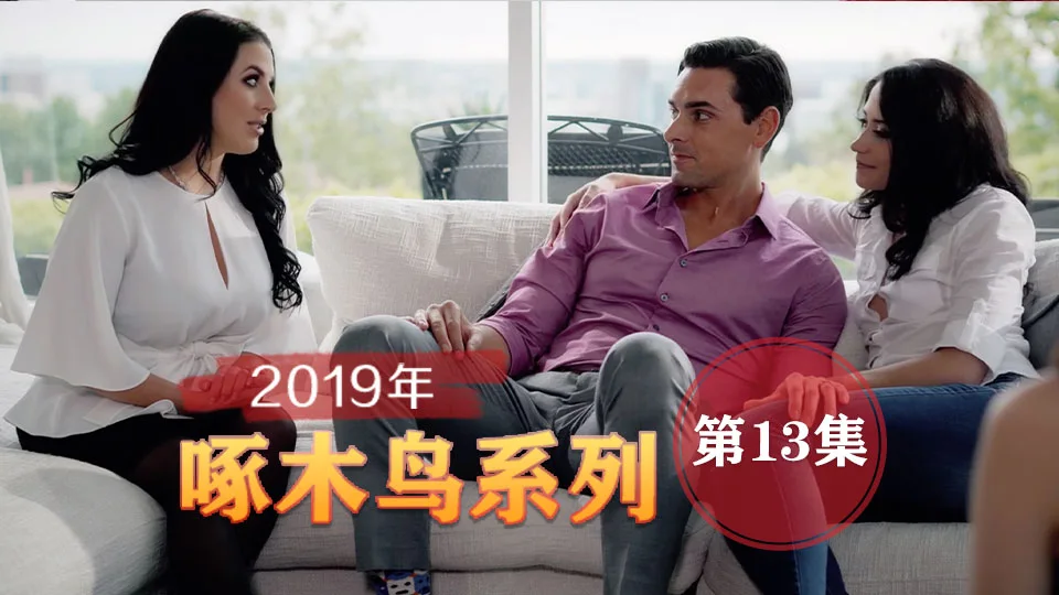 無套爆肏虛脫劇烈反差 啄木鸟19年系列-第13集