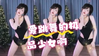 kbj-24062288 爱跳舞的极品少女啊