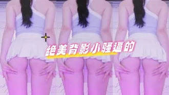 kbj-24070173 绝美背影小骚逼的