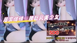 kbj-24070369居家偷情細腰巨乳美少女
