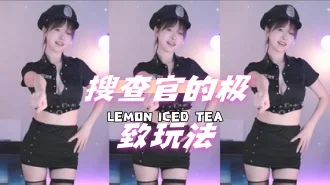 kbj-24071602 搜查官的极致玩法