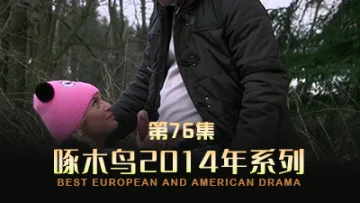 求大屌哥哥來廁所狠狠疼愛我 啄木鸟14年系列-第76集