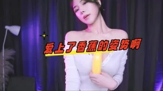 kbj-24070988 爱上了香蕉的姿势啊