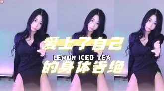 kbj-24071601 爱上了自己的身体告绝