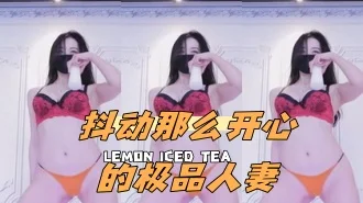 kbj-24052212 抖动那么开心的极品人妻