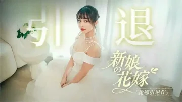 MD0352 新娘的花嫁 優娜退作 唐雨菲