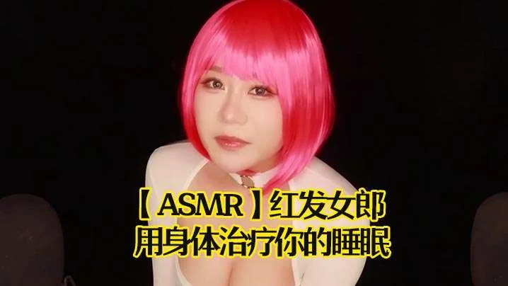 【ASMR】红发女郎用身体治疗你的睡眠