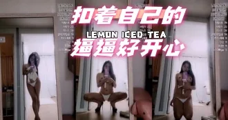 kbj-24061538 扣着自己的逼逼好开心