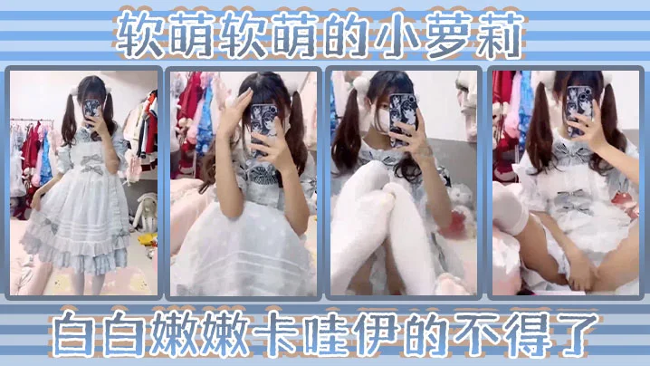 软萌软萌的小萝莉 白白嫩嫩 卡哇伊的不得了 双马尾白丝萝莉小公主上身全攻速套装太勾人了