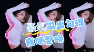 kbj-24072002 騷氣溢出勾得我硬整晚
