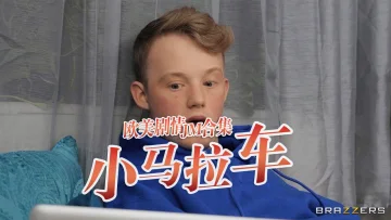 小马拉大车JM合集-3
