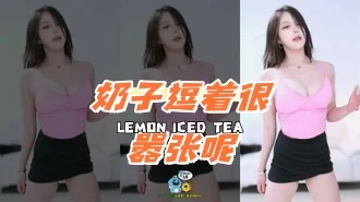kbj-24081209 奶子逗着很嚣张呢