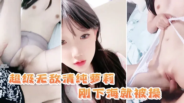 超级无敌清纯萝莉 刚下海就被操 动作不敢太大