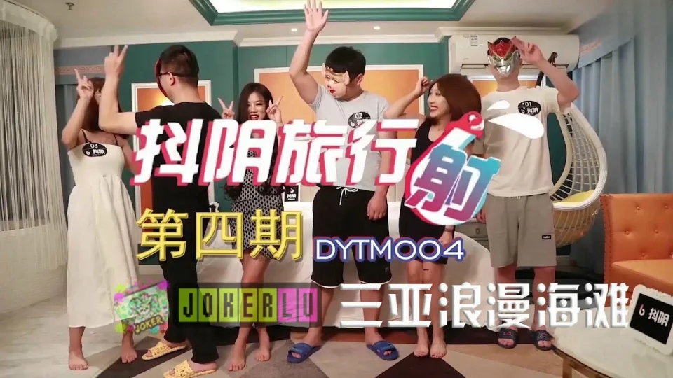 DYTM004 抖陰旅行射[4] 三亞浪漫海灘