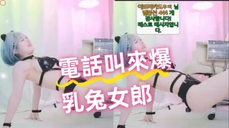 kbj-24081408電話叫來爆乳兔女郎