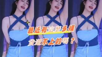 kbj-24080820最近有這麼多裸貸還不上的嗎？
