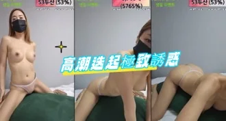 kbj-24082218高潮迭起極致誘惑