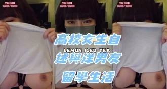 kbj-24072027高校女生自述與洋男友留學生活