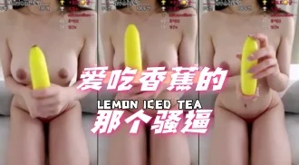 kbj-24072337爱吃香蕉的那个骚逼