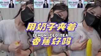 kbj-24072524 用奶子夹着香蕉好吗