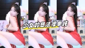 kbj-24072559 少女的想法很单纯
