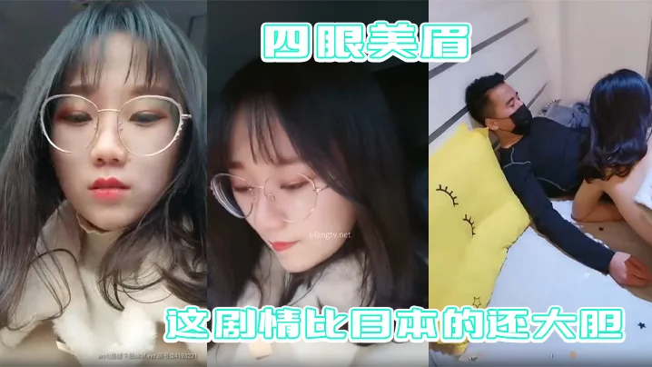 【四眼美眉在公园随便找一个陌生人干】自己 这剧情比日本的还大胆