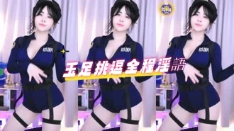 kbj-24072951玉足挑逗全程淫語