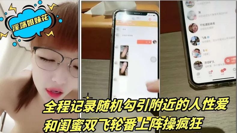 淫荡姐妹花【三线嫩模初出道】全程记录随机勾引附近的人性爱 和闺蜜双飞轮番上阵操疯狂 ~2