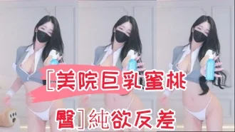 kbj-24090266[美院巨乳蜜桃臀]純欲反差