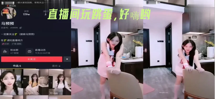 直播间,玩跳蛋，好嗨哟