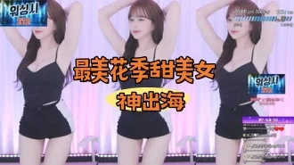 kbj-24091004最美花季甜美女神出海