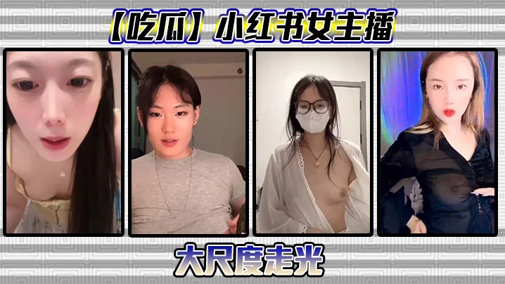 【吃瓜】小红书女主播大尺度走光