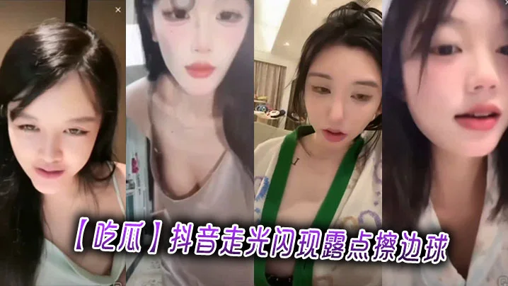 【吃瓜】抖音走光闪现露点擦边球