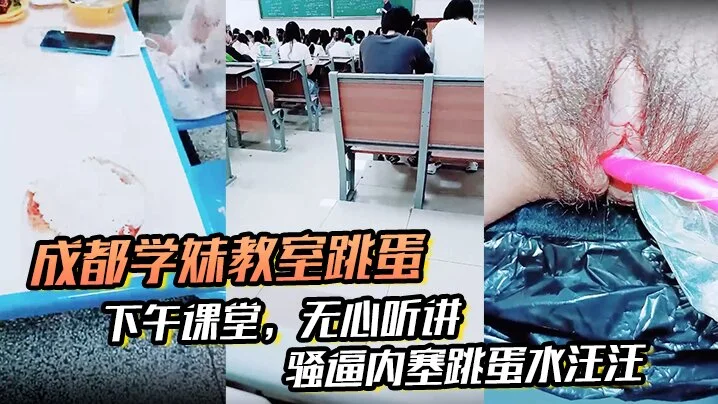 【成都学妹教室跳蛋】，下午课堂，无心听讲，骚逼内塞跳蛋水汪汪，到食堂吃饭也不拔出来